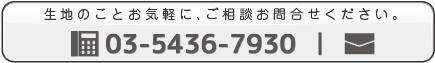 お問合せはお気軽に！TEL03-5436-7936