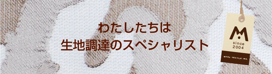 わたしたちは生地調達のスペシャリスト