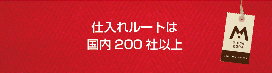 仕入れルートは国内200社以上