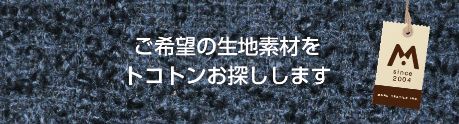 ご希望の生地素材をトコトンお探しします