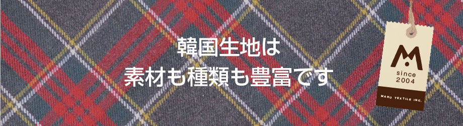 韓国生地は素材も種類も豊富です