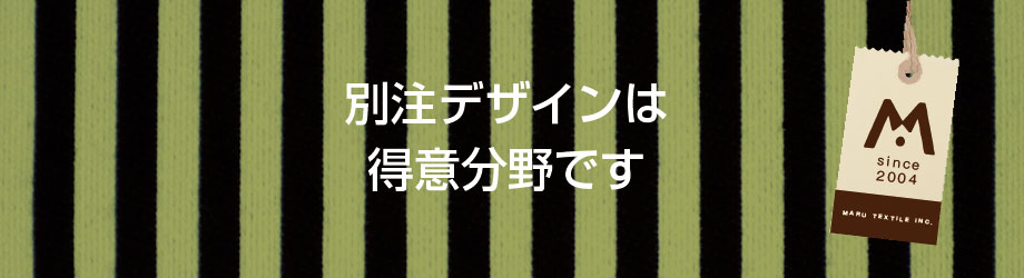 別注デザインは得意分野です