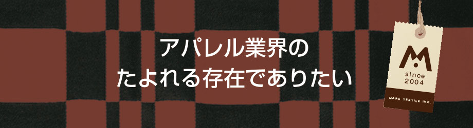 アパレル業界のたよれる存在でありたい